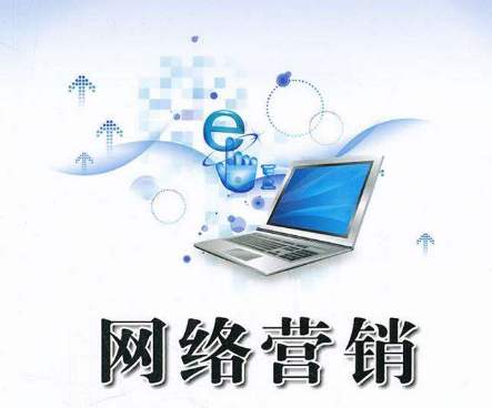 企业开展网络营销有哪些方式方法和注意点？