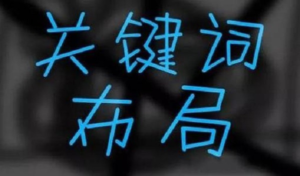 关键词布局 关键词布局