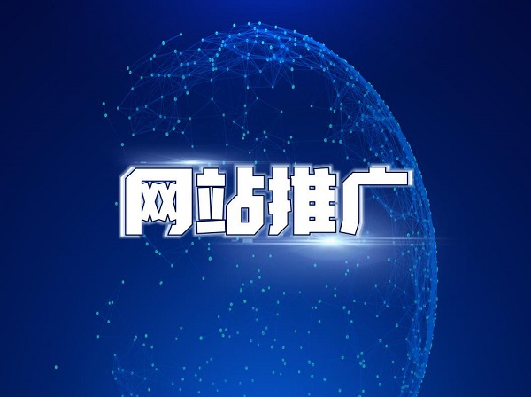 网站推广常见的四种现象与解决方案有哪些？
